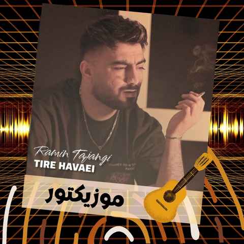 دانلود آهنگ مرام لاتی داره بری تو نخش
